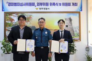 경주경찰서, 경미범죄심사위원회 외부위원 위촉식 및 제6회 위원회 개최