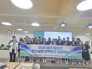 2026년 「청소년 탄소중립 정책 연구 프로젝트」오리엔테이션 실시