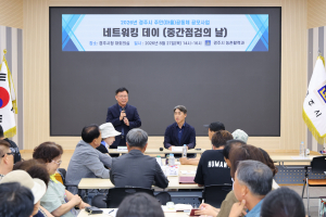 경주시, 주민공동체 29개 단체 한자리에…활동 경험·개선방안 공유