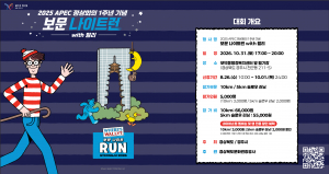 10월 31일, 보문관광단지에 월리가 뜬다