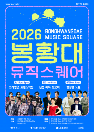 ‘2026 봉황대 뮤직스퀘어’, 김장훈 × 노을 콘서트를 마지막으로 성료