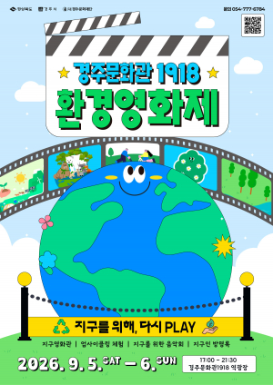 경주 환경영화제‘지구를 위해, 다시 PLAY’5~6일 개최