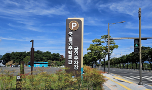 경주시시설관리공단, 국립경주박물관 공영주차장 9월 2일부터 통합 유료 운영