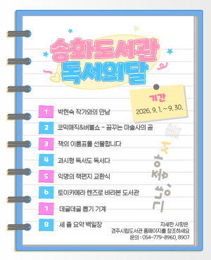 경주시 송화도서관, 9월‘독서의 달’다채로운 행사 운영