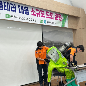 경주시, 생물테러 대응 모의훈련 실시