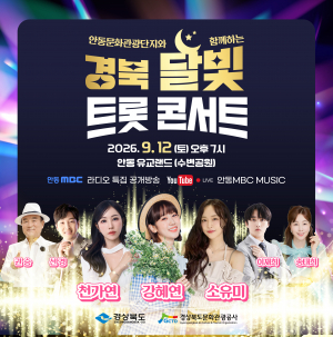 12일 경북 달빛 트롯 콘서트, 안동서 개최