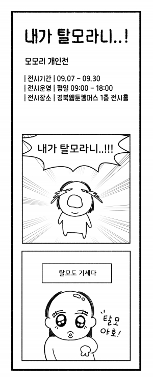 경주 황리단길서 만나는 유쾌한 웹툰 전시‘내가 탈모라니..!’
