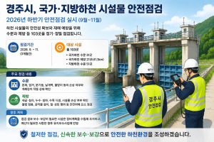 경주시, 수문·제방 103곳 안전 살핀다…재해예방 강화