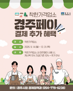 경주페이 15%할인, 결제 추가 혜택 기존 10% 캐시백에 5% 추가!<착한가격업소?>