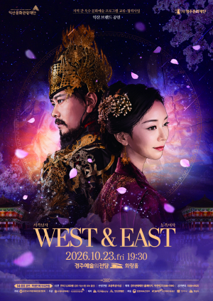 지역의 역사와 설화가 하나의 무대로 만난다 「WEST&EAST 서쪽남자 동쪽여자」