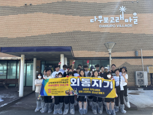 외동중학교 ‘외동지기’·‘색담’, 포항 다무포 고래마을 ‘하얀마을 만들기’ 동참