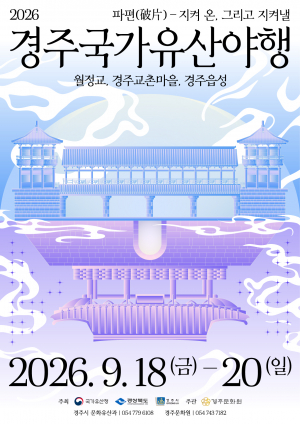 경주의 밤, 국가유산 따라 걷는다…‘경주국가유산야행’ 18일 개막