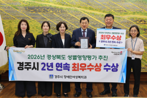 경주시, 성별영향평가 2년 연속 최우수기관 선정