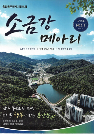 경주시 용강동 주민자치위원회, 마을소식지 ‘소금강 메아리’ 창간