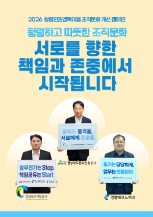 청렴·인권경북이음, 조직문화 개선 공동캠페인