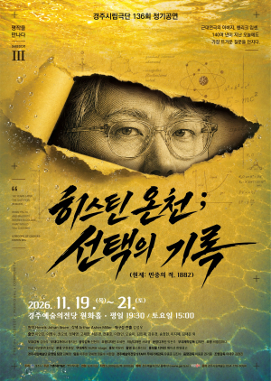 경주시립극단, 제136회 정기공연‘히스틴 온천 ; 선택의 기록’선보여