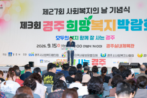 경주시, 사회복지의 날 기념식·희망복지박람회 개최