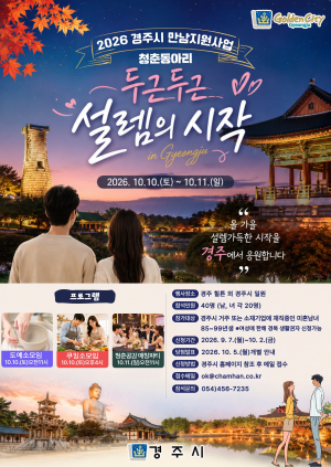 경주시, 미혼 청년 만남 지원‘ 청춘동아리’하반기 참가자 모집