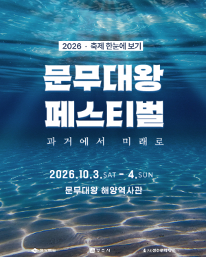 문무대왕의 역사, 문화예술로 만난다…‘2026 문무대왕 페스티벌’개최