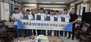 경주중·고부산동창회, 대창철강장학회, 모교 후배들에게 장학금 900만원 전달