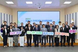 경주시-지역대학, 미래전략 연계해 동반성장 모색
