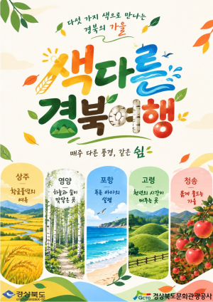 경북문화관광공사, 가을 관광상품  ‘색다른 경북여행’ 운영