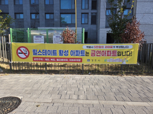 경주시, 힐스테이트 황성‘제9호 금연아파트’지정