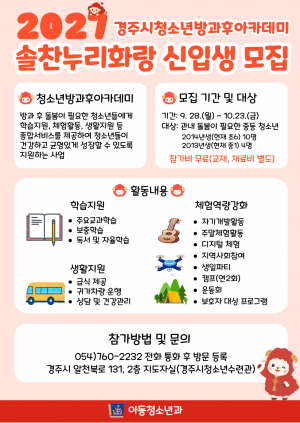 경주시청소년방과후아카데미, 2027년 참가자 모집