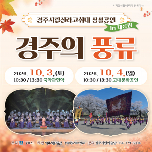 경주시립신라고취대‘경주의 풍류’, 대릉원서 올해 마지막 무대