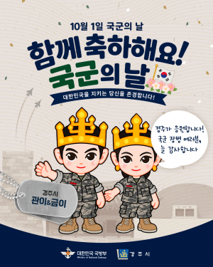 “금이·관이도 군복 입었다”…경주시, 국군의 날 이색 SNS