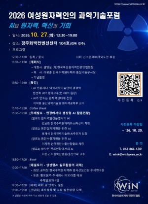WiN Korea, ‘AI와 원자력, 혁신과 기회’ 과학기술포럼 개최