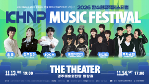 경주예술의전당에서 즐기는 극장형 뮤직 페스티벌 한수원 프리미어 〈한수원 뮤직 페스티벌 : THE THEATER〉