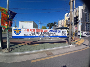경주경찰서, 교통사고 감소를 위한 교통안전시설 집중 점검