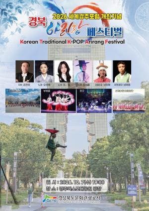 “K-컬처의 뿌리, 경북의 아리랑 집결”