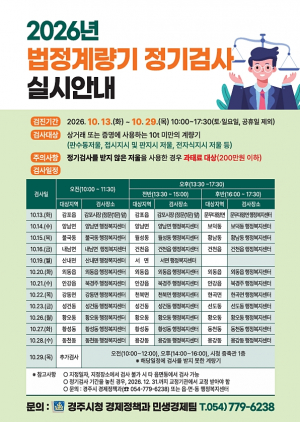 경주시, 상거래용 계량기 정기검사…13일부터 읍면동 순회