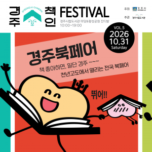 경주시립도서관,‘경주북페어’연다