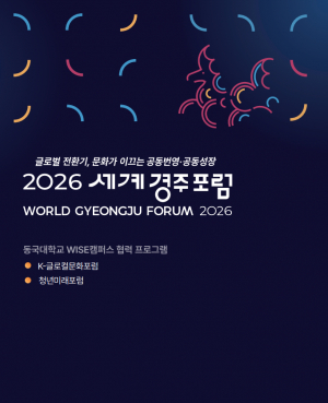 동국대 WISE캠퍼스, ‘K-글로컬문화포럼’ 개최… K-컬처와 지역의 미래 잇는다