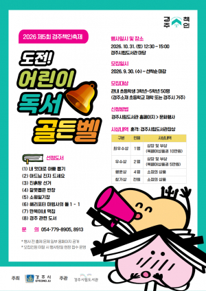 경주시립도서관, ‘도전! 어린이 독서골든벨’ 참가자 모집