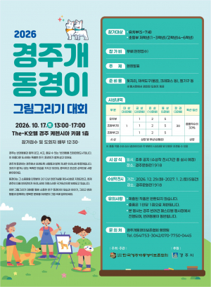 (사)경주개동경이보존협회‘2026 경주개 동경이 그림그리기 대회’개최