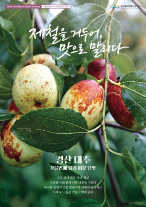 가을의 맛을 오래도록… 경북문화관광공사, 10월 METI 미식여행 공개