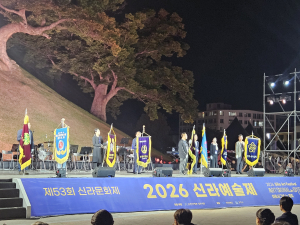 경주 봉황대 물들인‘2026 신라예술제’성황리 마무리