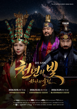 경주·포항·울산 시립예술단, 합창오페라 ‘천년의 빛, 하나의 울림’ 선보인다