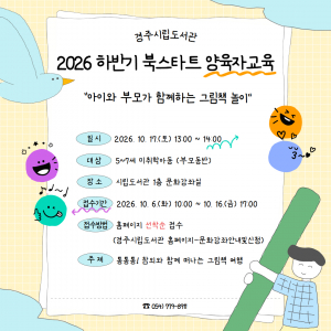 경주시립도서관, 부모와 아이가 함께하는 그림책 특강 운영