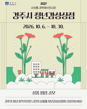 경주시,‘2027 경주시 청년감성상점’입점 상품 공모