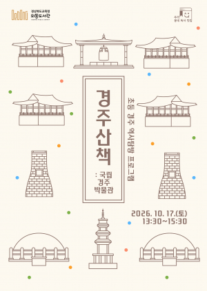 외동도서관, “어린이와 함께 떠나는 「경주산책: 국립경주박물관」”