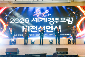 ‘2026 세계경주포럼’  천년의 기억이 AI를 만나 미래 산업이