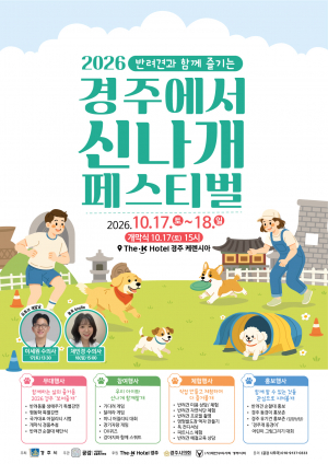 경주시, 17~18일‘2026 경주 반려견 페스티벌’개최
