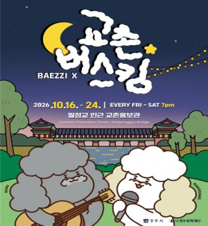 경주 교촌마을 가을밤 수놓는‘2026 교촌버스킹’개최