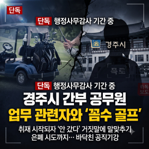 <단독>또 터진 경주시 공무원 일탈… 행정사무감사 기간 중 '부적절한 골프'