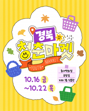 경북 청년 브랜드, 롯데백화점 포항점에서 ‘경북 청춘마켓’개최